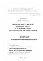 Профилактика легочных метастазов остеосаркомы у собак путем предоперационной трансфузии костного мозга здоровых доноров - диссертация, тема по медицине