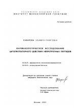 Фармакологическое исследование цитопротекторного действия нейротропных пептидов - диссертация, тема по медицине