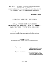 Метод ускоренной постановки биологической пробы на морских свинках в диагностике туберкулеза животных - диссертация, тема по ветеринарии