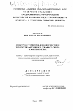 Спектрофотометрия для диагностики туберкулеза крупного рогатого скота в эксперименте - диссертация, тема по ветеринарии