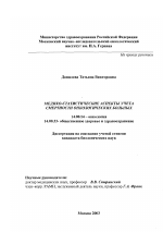 Медико-статистические аспекты учета смертности онкологических больных - диссертация, тема по медицине