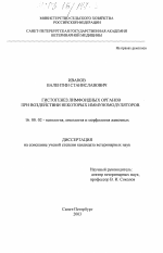 Гистогенез лимфоидных органов при воздействии некоторых иммуномодуляторов - диссертация, тема по ветеринарии