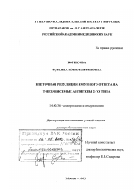 Клеточная регуляция иммунного ответа на Т-независимые антигены 2-го типа - диссертация, тема по медицине
