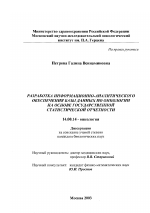 Разработка информационно-аналитического обеспечения базы данных по онкологии на основе государственной статистической отчетности - диссертация, тема по медицине