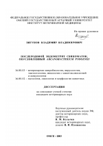 Послеродовой эндометрит свиноматок, обусловленный Arcanobacterium pyogenes - диссертация, тема по ветеринарии