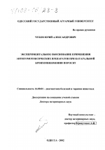 Экспериментальное обоснование применения антигомотоксических препаратов при катаральной бронхопневмонии поросят - диссертация, тема по ветеринарии