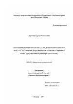 Исследование мутаций del32 и m303 в гене, кодирующем корецептор ВИЧ1 - CCR5, влияющих на устойчивость к заражению, и вариантов ВИЧ1, циркулирующих в разных регионах России - диссертация, тема по медицине