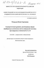 Сывороточный уровень растворимых форм мембранных антигенов клеток иммунной системы при вирусных гепатитах B, C и G - диссертация, тема по медицине