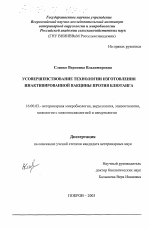 Усовершенствование технологии изготовления инактивированной вакцины против блютанга - диссертация, тема по ветеринарии