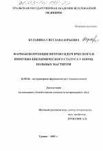 Фармакокоррекция нитроксидергического и иммунно-биохимического статуса у коров, больных маститом - диссертация, тема по ветеринарии