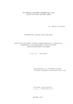 Иммунорегуляторные аспекты взаимодействия Т-клеточного рецептора с естественными и искусственно синтезированными лигандами - диссертация, тема по медицине