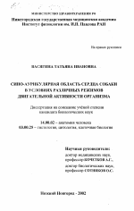 Сино-аурикулярная область сердца собаки в условиях различных режимов двигательной активности организма - диссертация, тема по медицине