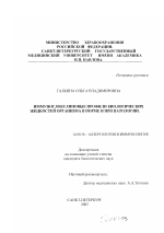 Иммуноглобулиновые профили биологических жидкостей организма в норме и при патологии - диссертация, тема по медицине
