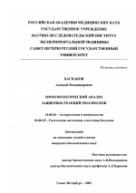Иммунологический анализ защитных реакций моллюсков - диссертация, тема по медицине