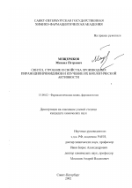 Синтез, строение и свойства производных пиранодипиримидинов и изучение их биологической активности - диссертация, тема по фармакологии