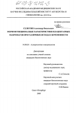 Морфофункциональные характеристики плацентарных макрофагов при различных исходах беременности - диссертация, тема по медицине