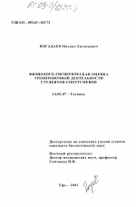 Физиолого-гигиеническая оценка тренировочной деятельности студентов-спортсменов - диссертация, тема по медицине