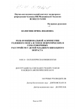 Роль функциональной асимметрии головного мозга в генезе невротических и соматоформных расстройств у детей младшего школьного возраста - диссертация, тема по медицине