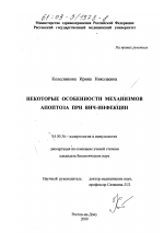 Некоторые особенности механизмов апоптоза при ВИЧ-инфекции - диссертация, тема по медицине