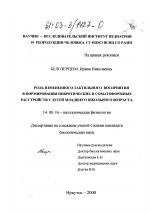 Роль измененного тактильного восприятия в формировании невротических и соматоформных расстройств у детей младшего школьного возраста - диссертация, тема по медицине