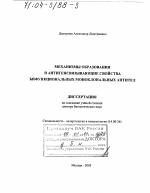 Механизмы образования и антигенсвязывающие свойства бифункциональных моноклональных антител - диссертация, тема по медицине