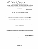 Разработка системы внешней оценки качества лабораторных исследований при диагностике вирусных гепатитов B и C - диссертация, тема по медицине