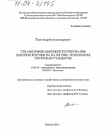 Генамплификационное тестирование донорской крови на патогены: технологии, системы и стандарты - диссертация, тема по медицине