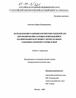 Использование радиобиологических моделей для прогнозирования лучевых повреждений и планирования облучения у детей, больных рабдомиосаркомой головы и шеи - диссертация, тема по медицине