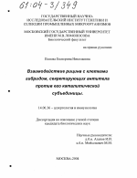 Взаимодействие рицина с клетками гибридом, секретирующих антитела против его каталитической субъединицы - диссертация, тема по медицине