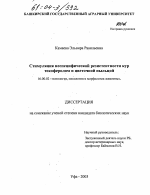 Стимуляция неспецифической резистентности кур токоферолом и цветочной пыльцой - диссертация, тема по ветеринарии